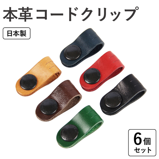 【スピード発送】本革コードクリップ　6個セット
