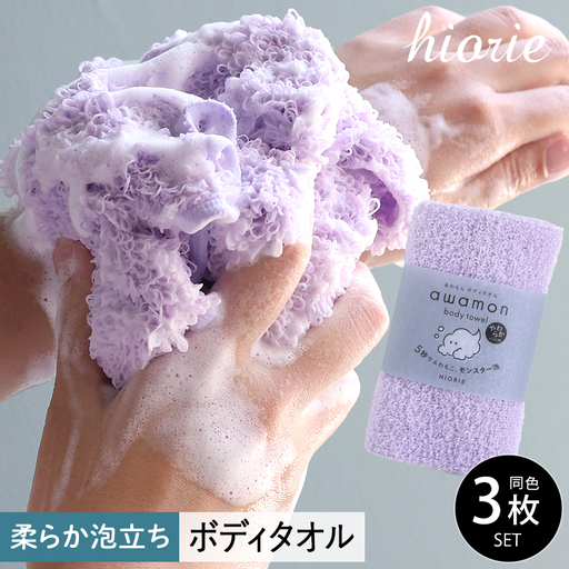 【スピード発送】ボディタオル あわもん 3枚セット ラベンダー