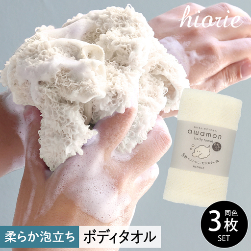 【スピード発送】ボディタオル あわもん 3枚セット オフホワイト