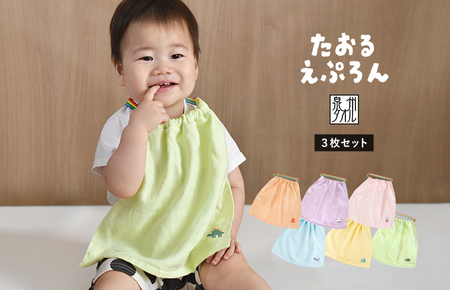 【スピード発送】おりこうタオルエプロン もぐもぐ 3枚セット