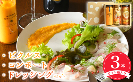 【スピード発送】ピクルス・コンポート・ドレッシング3本セット ギフト箱入 12,000円