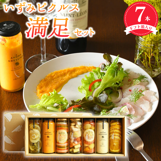 【スピード発送】いずみピクルス満足7本セット ギフト箱入