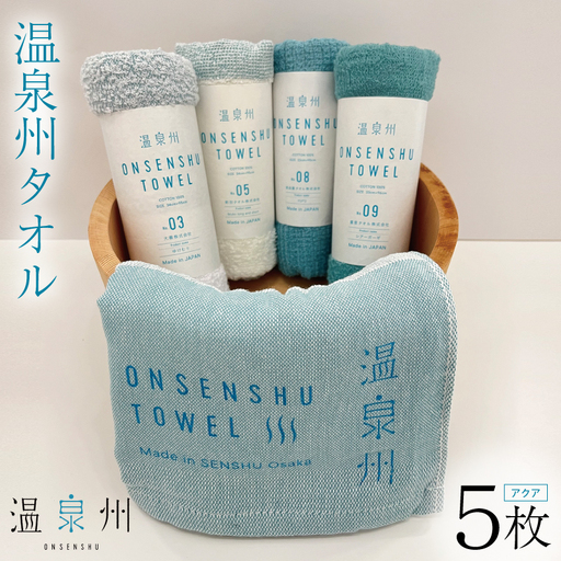 温泉州タオル 5枚セット（アクア） 薄手 日本製