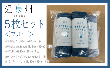 温泉州タオル 5枚セット(ブルー) 薄手 日本製