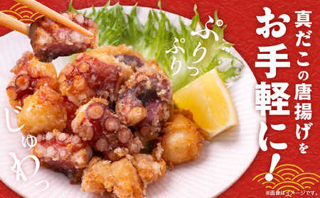 【簡単調理】ぶつ切り 真たこ 唐揚げ 600g