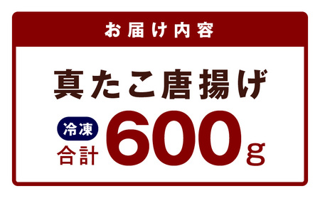【簡単調理】ぶつ切り 真たこ 唐揚げ 600g