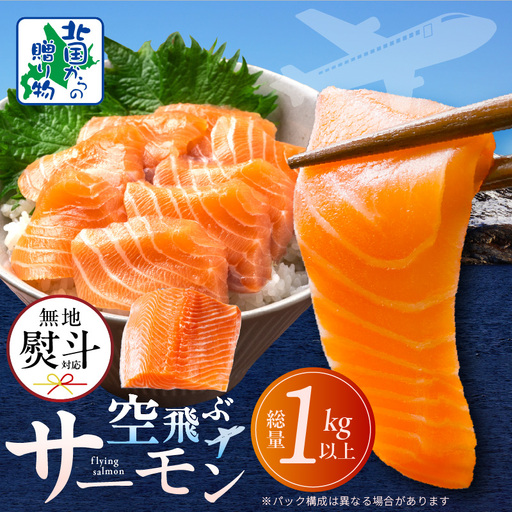 【無地熨斗】アトランティックサーモン 総量 1kg以上