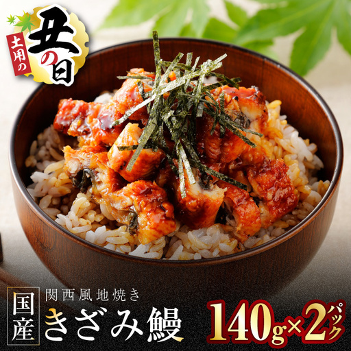 【7/26土用の丑の日】ひつまぶしにオススメ！老舗「五郎藤」 訳あり 国産 きざみ鰻 140g×2パック