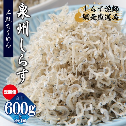 【定期便】上乾ちりめんしらす 600g×全6回