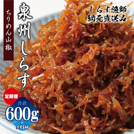 【定期便】ちりめん山椒しらす 600g×全6回
