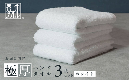 【お試し】極厚ハンドタオル 3枚 ホワイト 泉州タオル
