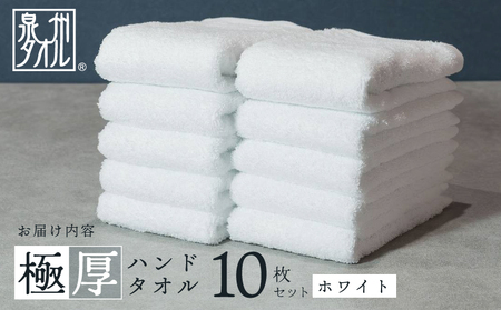 極厚ハンドタオル 10枚 ホワイト 泉州タオル