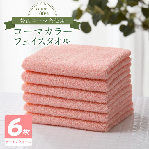 コーマカラーフェイスタオル6枚セット（ピーチスクリーム）泉州タオル