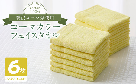 コーマカラーフェイスタオル6枚セット（パステルイエロー）泉州タオル