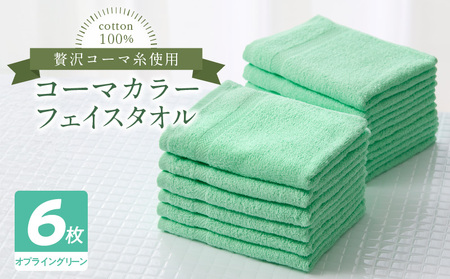 コーマカラーフェイスタオル6枚セット（オプライングリーン）泉州タオル