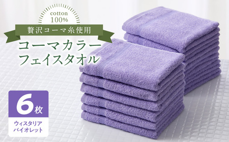 コーマカラーフェイスタオル6枚セット(ウィスタリアバイオレット)泉州タオル