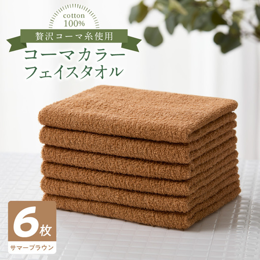 コーマカラーフェイスタオル6枚セット（サマーブラウン）泉州タオル
