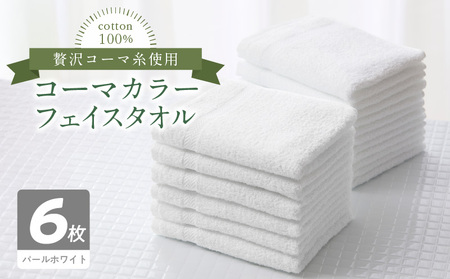 コーマカラーフェイスタオル6枚セット（パールホワイト）泉州タオル