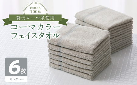 コーマカラーフェイスタオル6枚セット（ガルグレー）泉州タオル