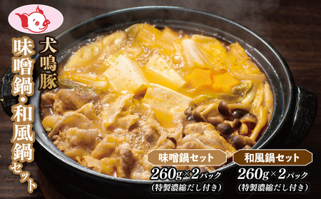 【泉佐野ブランド豚】犬鳴豚 味噌鍋/和風鍋セット 合計4パック 小分け