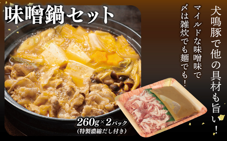 【泉佐野ブランド豚】犬鳴豚 味噌鍋/和風鍋セット 合計4パック 小分け