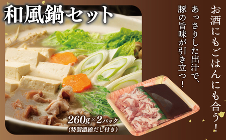 【泉佐野ブランド豚】犬鳴豚 味噌鍋/和風鍋セット 合計4パック 小分け