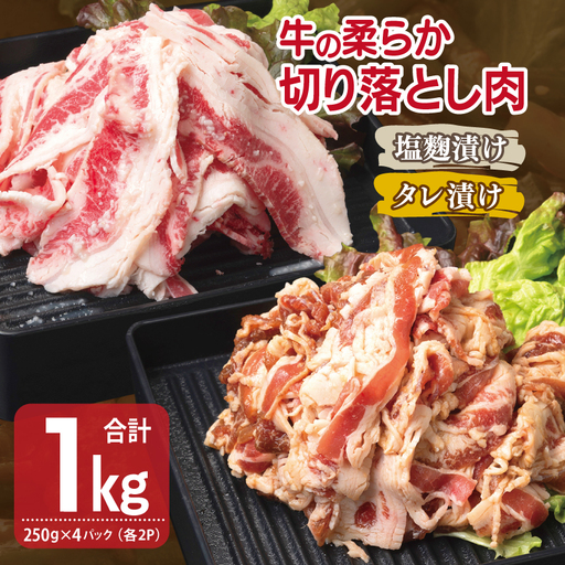 牛肉 切り落とし タレ漬け+塩麹漬け 合計1kg（250g×各2袋） 10,500円