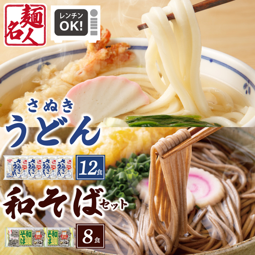 麺名人 さぬきうどん12食／和そば8食 計20食セット 個包装