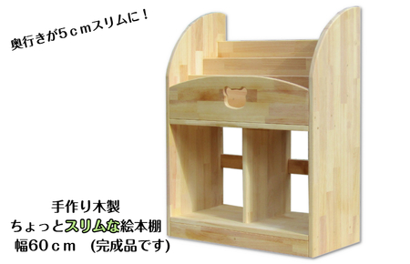 手作り木製 ちょっとスリムな絵本棚 幅60cm