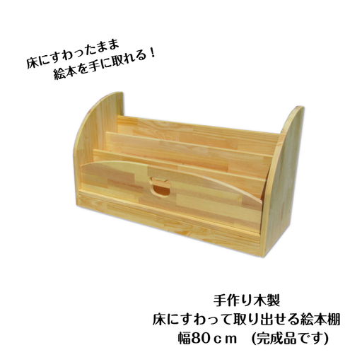 手作り木製 床にすわって取り出せる 絵本棚 幅80cm