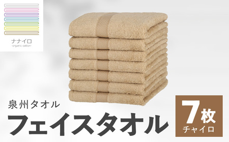 ナナイロ フェイスタオル 7枚セット（チャイロ）