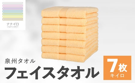 ナナイロ フェイスタオル 7枚セット（キイロ）