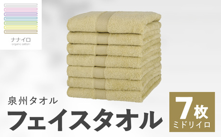 ナナイロ フェイスタオル 7枚セット（ミドリイロ）