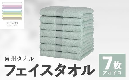 ナナイロ フェイスタオル 7枚セット（アオイロ）