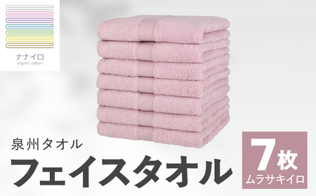 ナナイロ フェイスタオル 7枚セット（ムラサキイロ）