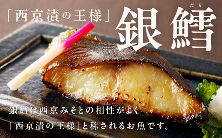 銀鱈 西京漬け 120g×9切れ