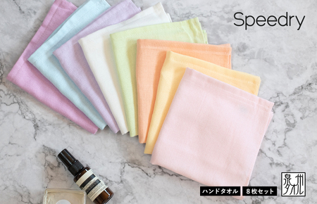 【スピード発送】スピードライ ハンドタオル 8枚セット