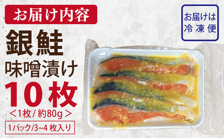 ごはんがすすむ!鮭の味噌漬け 800g(80g×10枚)