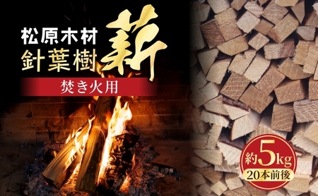 焚き火用 薪 約5kg 20本前後 着火剤付 キャンプ 焚き火 アウトドア 国産 薪ストーブ