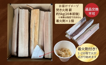焚き火用 薪 約5kg 20本前後 着火剤付 キャンプ 焚き火 アウトドア 国産 薪ストーブ
