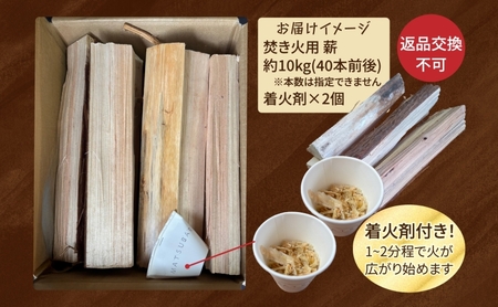 焚き火用 薪 約10kg 40本前後 着火剤付 キャンプ 焚き火 アウトドア 国産 薪ストーブ
