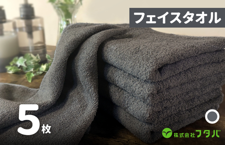 ノーブルロングタオル5枚（スレートグレー）