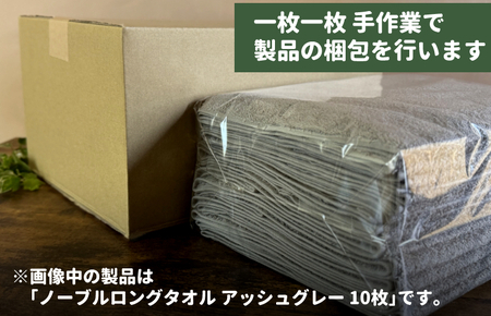 ノーブルロングタオル10枚（スレートグレー）