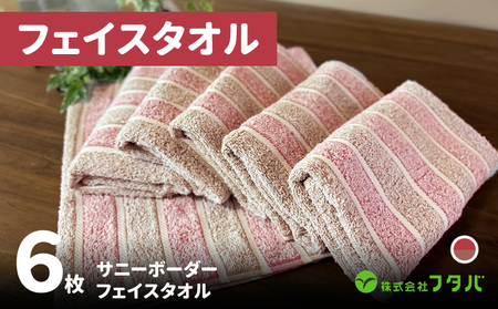 フェイスタオル6枚 サニーボーダー（ベリーショコラ）
