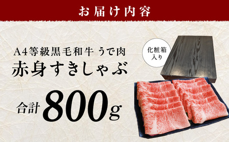 【A4ランク】黒毛和牛 赤身スライス 800g 化粧箱入り 氷温熟成×極味付け