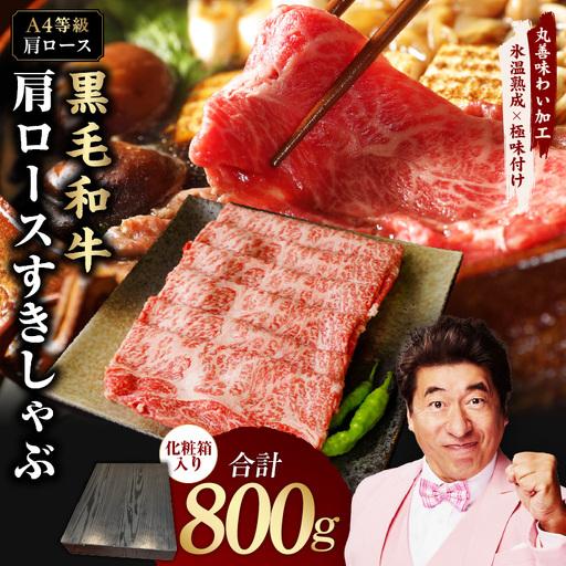 【A4ランク】黒毛和牛 肩ロース スライス 800g 化粧箱入り 氷温熟成×極味付け 11,400円