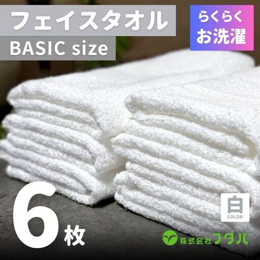 らくらく お洗濯 フェイスタオル6枚（ホワイト）