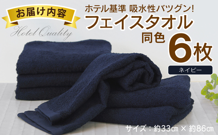 【ホテル基準】吸水性バツグン！ フェイスタオル 6枚 (ネイビー)  泉州タオル
