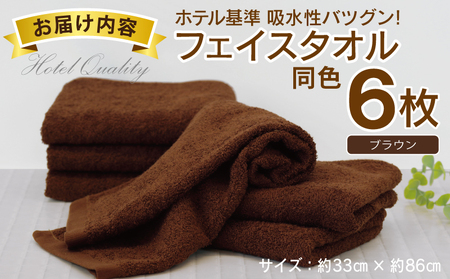 【ホテル基準】吸水性バツグン！ フェイスタオル 6枚 (ブラウン)  泉州タオル