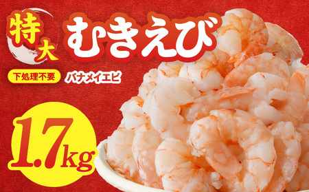 むきえび 総量 1.7kg 特大5Lサイズ【下処理不要 小分け 850g×2P 訳あり サイズ不揃い バナメイエビ バラ凍結】